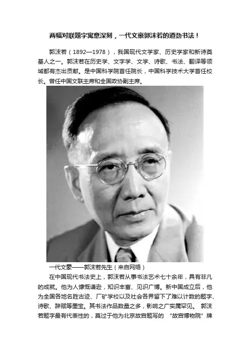 两幅对联题字寓意深刻，一代文豪郭沫若的遒劲书法！