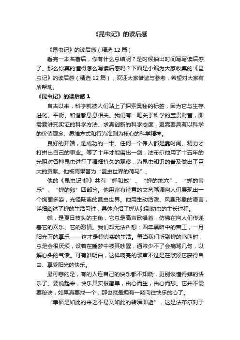 《昆虫记》的读后感（精选12篇）