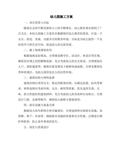 幼儿园施工方案
