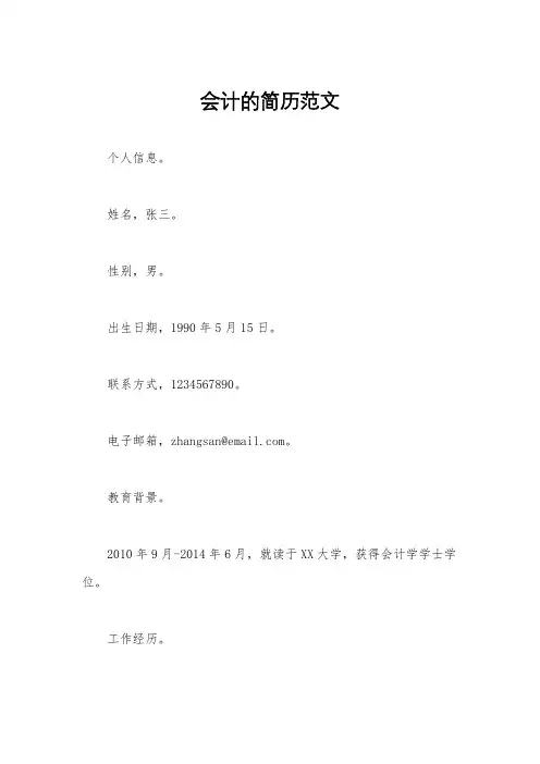 会计的简历范文