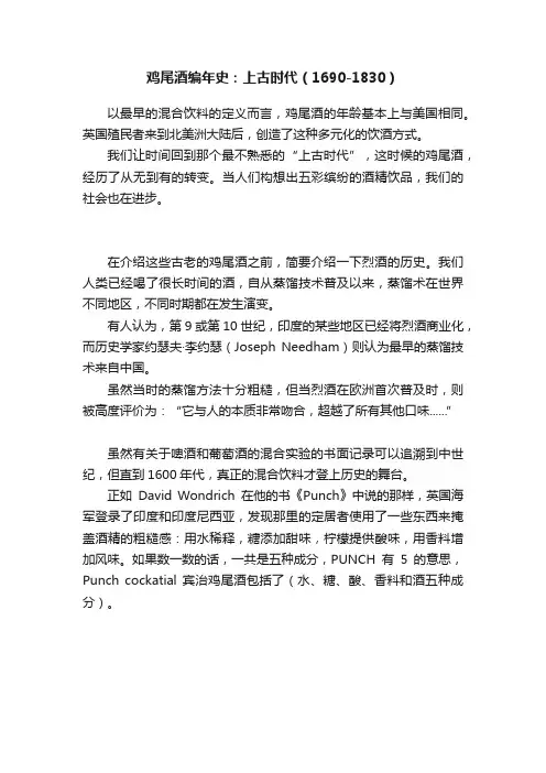 鸡尾酒编年史：上古时代（1690-1830）