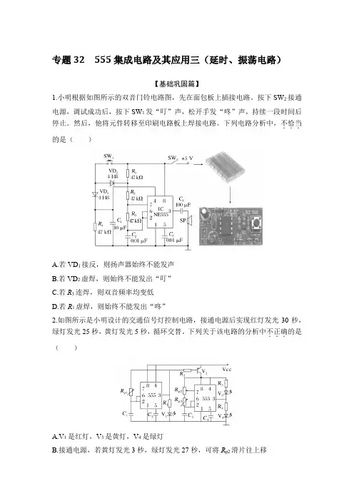 高考通用技术专题32 555集成电路及其应用三(延时、振荡电路)练习