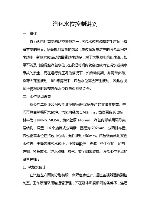 汽包水位控制讲1