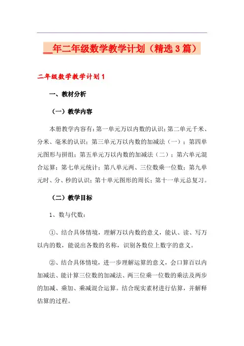 二年级数学教学计划(精选3篇)