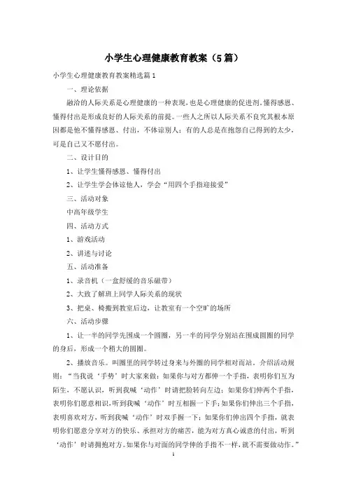 小学生心理健康教育教案(5篇)