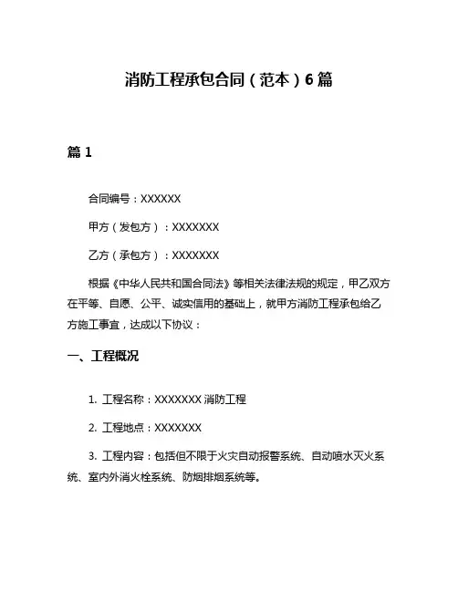 消防工程承包合同(范本)6篇