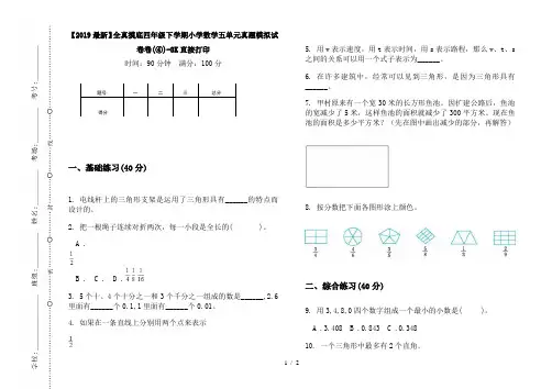 【2019最新】全真摸底四年级下学期小学数学五单元真题模拟试卷卷(④)-8K直接打印