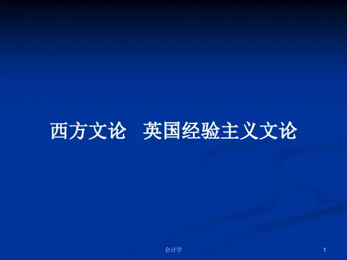 西方文论   英国经验主义文论PPT学习教案