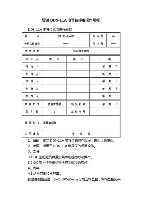 雷磁DDS-11A电导仪标准操作规程