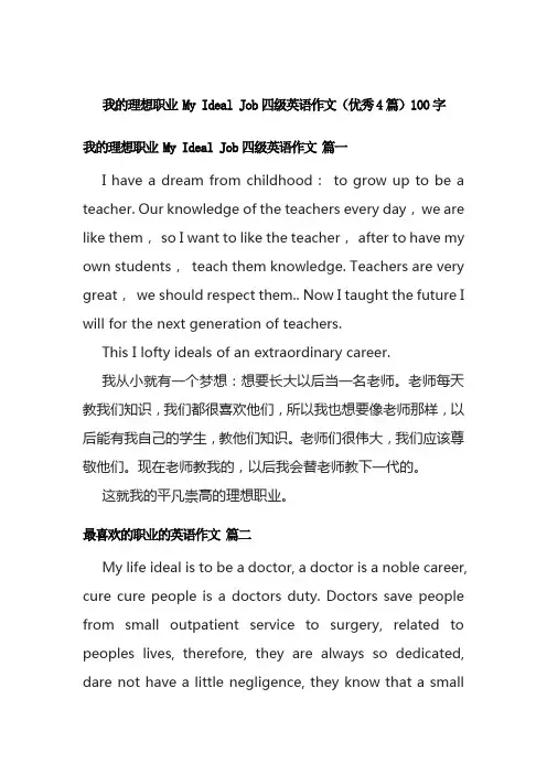 我的理想职业 My Ideal Job四级英语作文(优秀4篇)100字