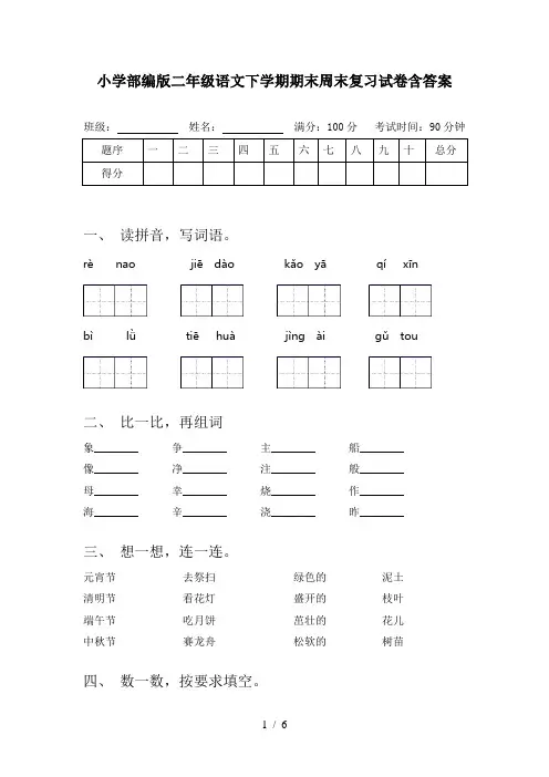 小学部编版二年级语文下学期期末周末复习试卷含答案