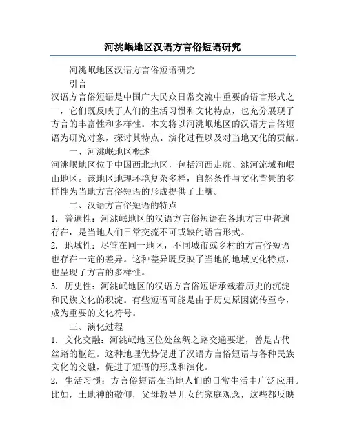 河洮岷地区汉语方言俗短语研究