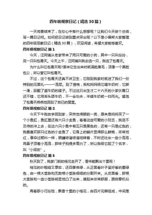 四年级观察日记（精选30篇）