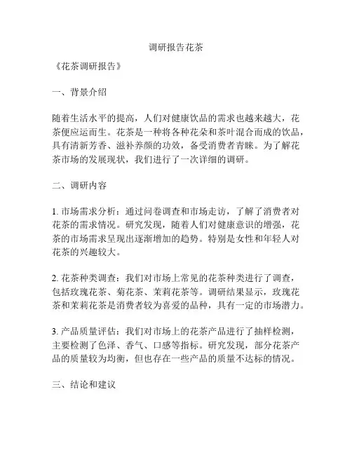 调研报告花茶