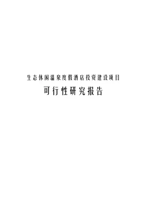 生态休闲温泉度假酒店投资建设项目可行性研究报告及解决方案