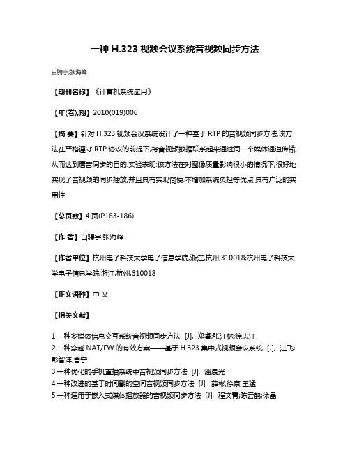 一种H.323视频会议系统音视频同步方法