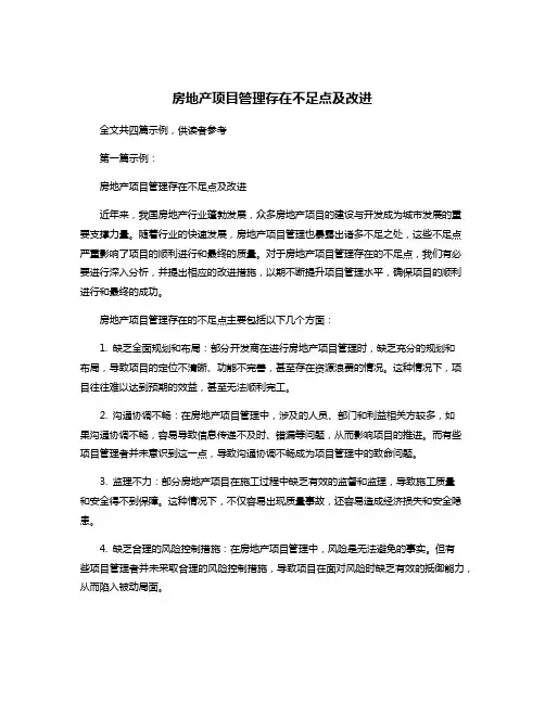 房地产项目管理存在不足点及改进
