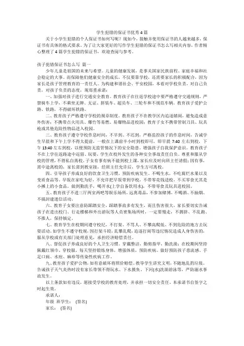 学生犯错的保证书优秀4篇