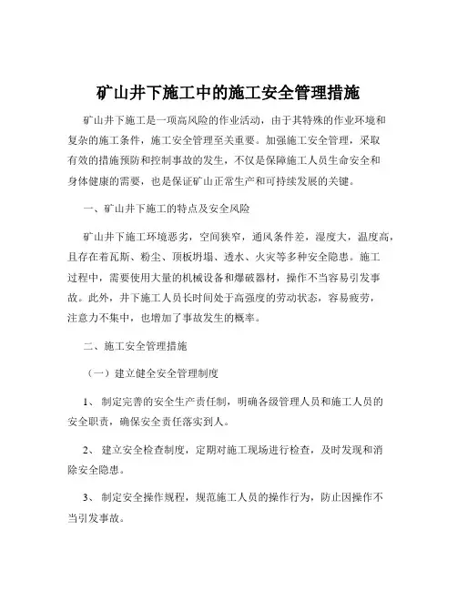 矿山井下施工中的施工安全管理措施