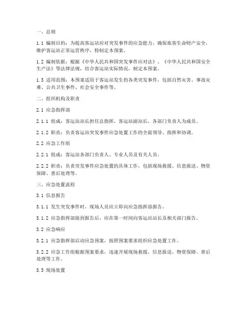 客运站应急突发事件预案