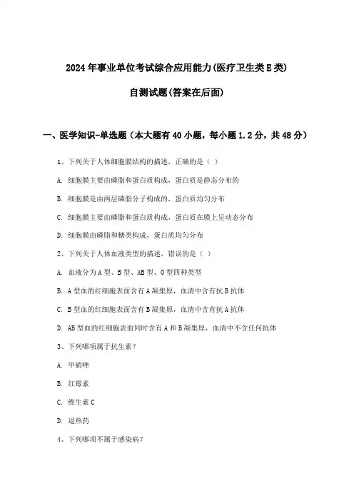 2024年事业单位考试(医疗卫生类E类)综合应用能力试题与参考答案