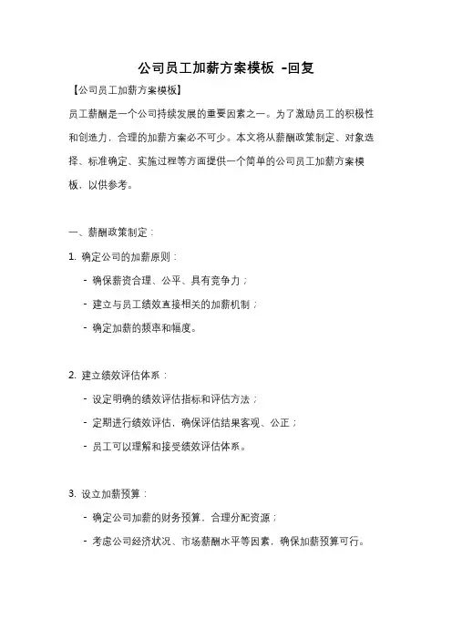 公司员工加薪方案模板 -回复
