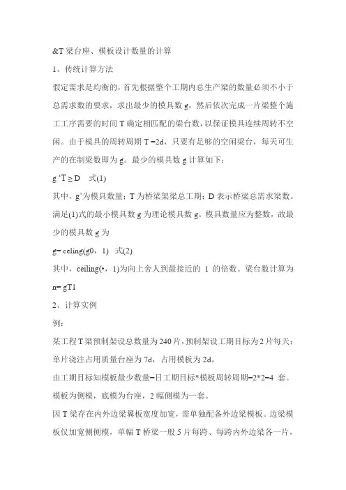 T梁台座、模板设计数量的计算