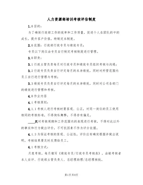 人力资源部培训考核评估制度(4篇)
