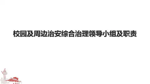 校园及周边治安综合治理领导小组及职责.pptx