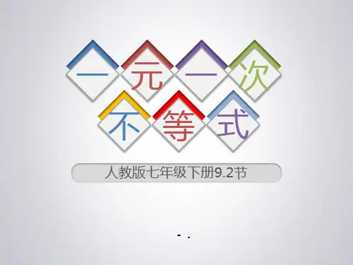 《一元一次不等式》PPT课件