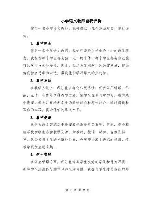 小学语文教师自我评价