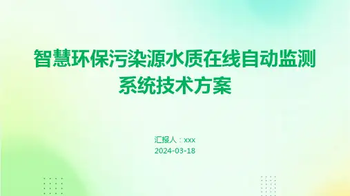 智慧环保污染源水质在线自动监测系统技术方案V2.0
