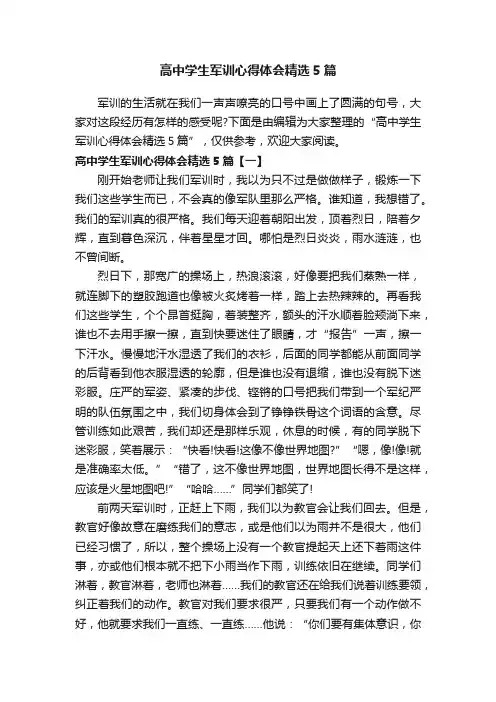 高中学生军训心得体会精选5篇