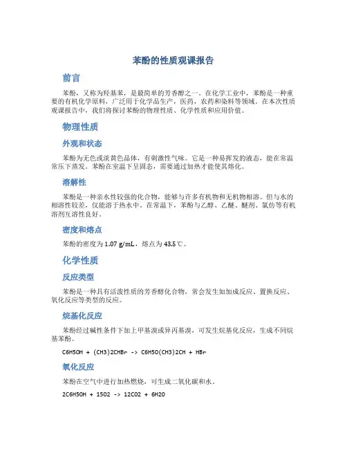 苯酚的性质观课报告