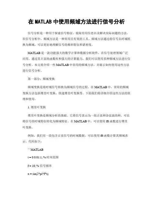 在MATLAB中使用频域方法进行信号分析
