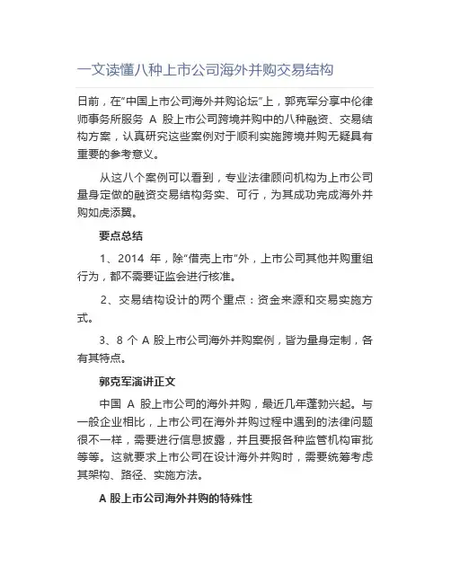 一文读懂八种上市公司海外并购交易结构