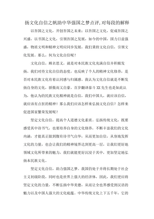 扬文化自信之帆助中华强国之梦点评,对每段的解释