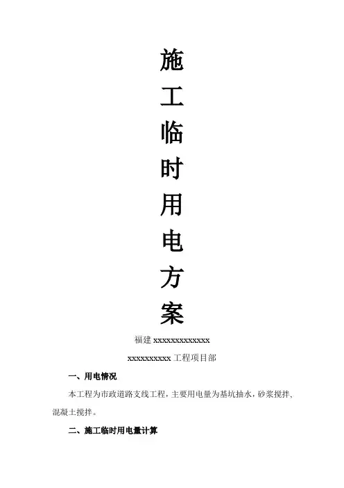 市政工程施工临时用电方案