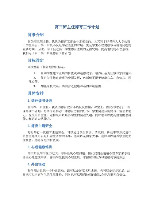 高三班主任德育工作计划