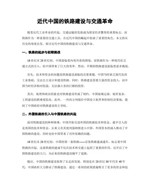 近代中国的铁路建设与交通革命