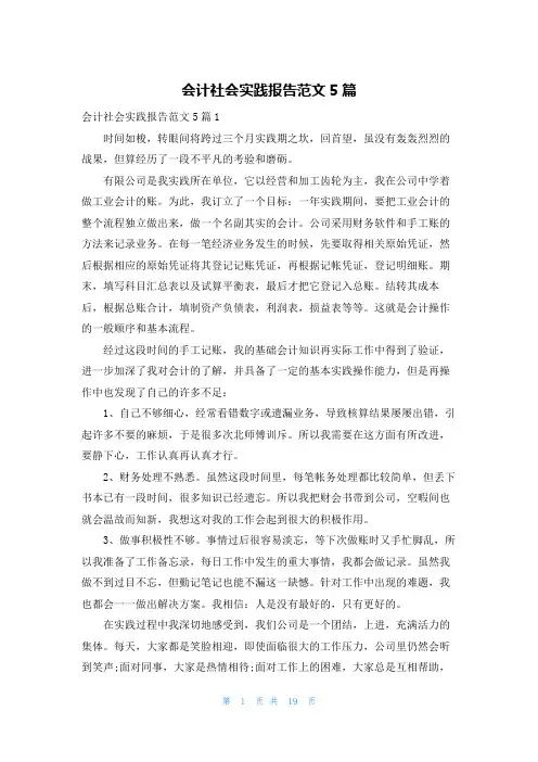 会计社会实践报告范文5篇