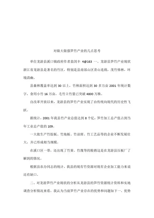 对做大做强笋竹产业的几点思考