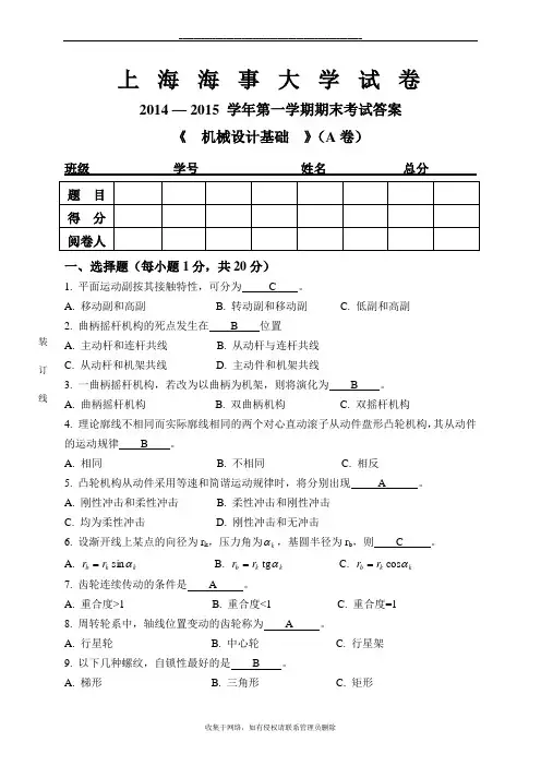 最新上海海事大学2014-2015-1机械设计基础期末考试A卷含答案