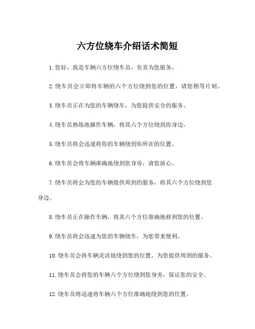 六方位绕车介绍话术简短