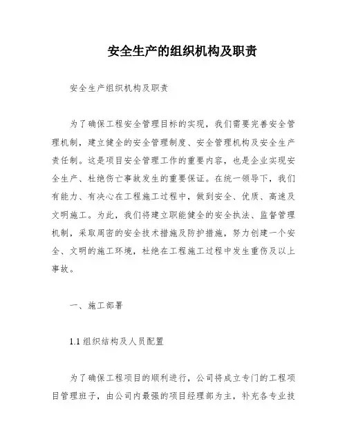 安全生产的组织机构及职责