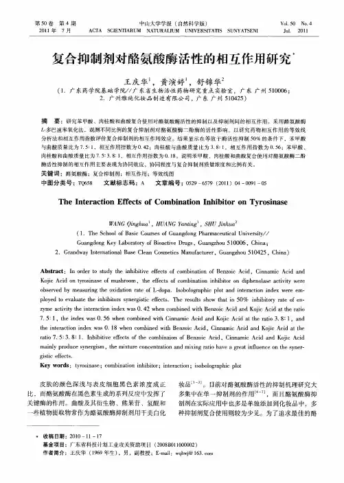 复合抑制剂对酪氨酸酶活性的相互作用研究