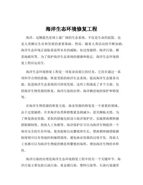海洋生态环境修复工程