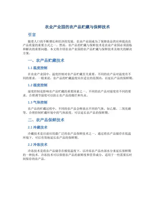 农业产业园的农产品贮藏与保鲜技术