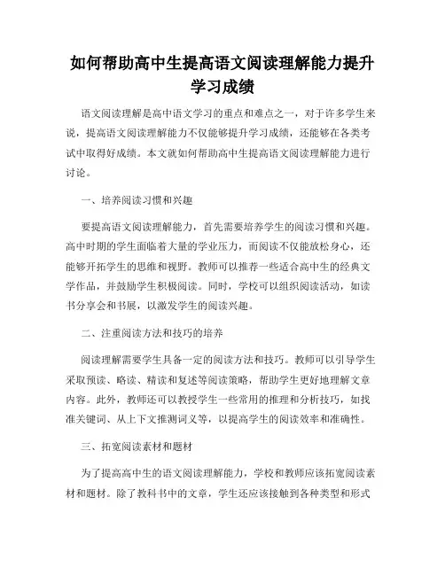如何帮助高中生提高语文阅读理解能力提升学习成绩