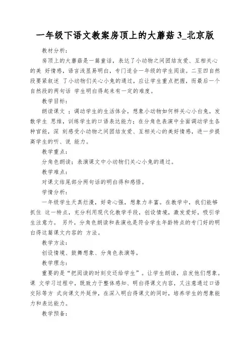 一年级下语文教案房顶上的大蘑菇3_北京版